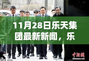 樂(lè)天集團(tuán)最新動(dòng)態(tài)報(bào)道，聚焦三大要點(diǎn)深度解析（11月28日最新新聞）