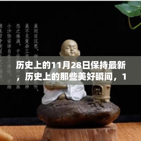 探尋歷史美好瞬間，11月28日的自然之旅與內(nèi)心平和之旅