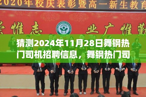 舞鋼熱門司機(jī)招聘趨勢(shì)展望，深度解析招聘市場(chǎng)現(xiàn)狀與未來預(yù)測(cè)（2024年預(yù)測(cè)）
