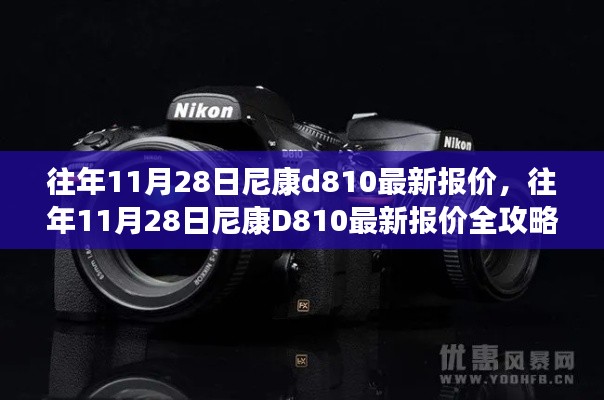 往年11月28日尼康D810最新報(bào)價(jià)詳解，獲取心儀價(jià)格的攻略與步驟