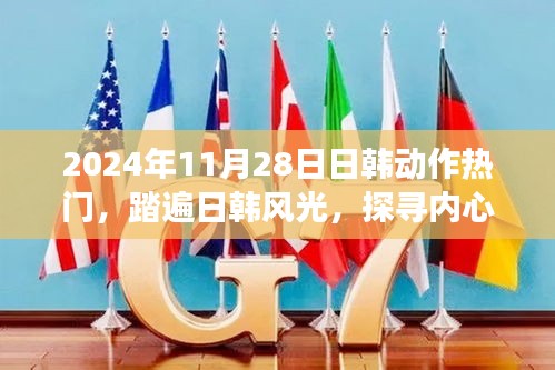 日韓熱門之旅，探尋內(nèi)心寧靜的奇妙之旅