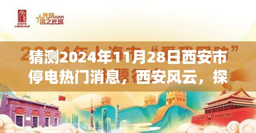 揭秘西安未來(lái)之城的停電風(fēng)云，預(yù)測(cè)2024年11月28日西安市停電熱門消息