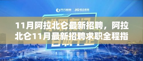阿拉北侖11月最新招聘求職全程指南與招聘信息速遞