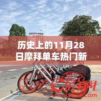 摩拜單車熱門新聞回顧，歷史上的重要時刻與產(chǎn)品深度解析