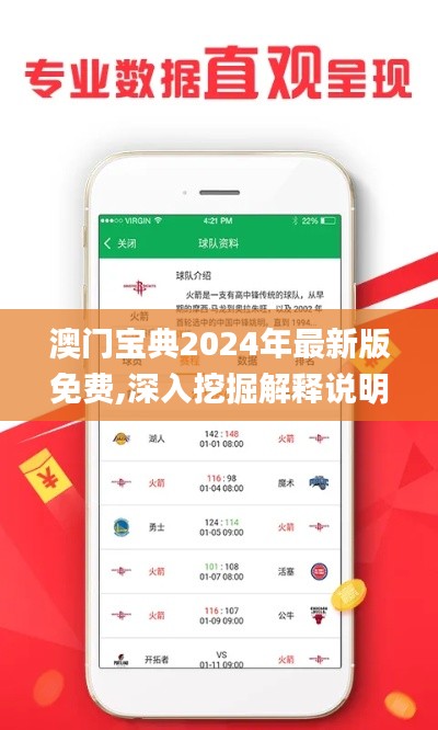 澳門寶典2024年最新版免費(fèi),深入挖掘解釋說明_珍藏版KHS13.29
