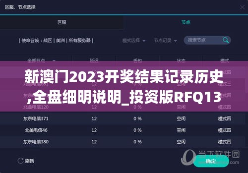 新澳門(mén)2023開(kāi)獎(jiǎng)結(jié)果記錄歷史,全盤(pán)細(xì)明說(shuō)明_投資版RFQ13.67