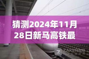 新馬高鐵最新進(jìn)展預(yù)測(cè)指南，揭秘2024年11月28日項(xiàng)目跟進(jìn)與預(yù)測(cè)