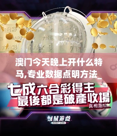 澳門今天晚上開什么特馬,專業(yè)數(shù)據(jù)點(diǎn)明方法_視頻版UDS13.64