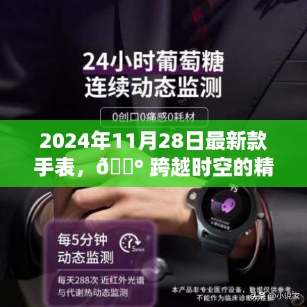 跨越時空的精準魅力，2024年最新款手表科技巔峰之作發(fā)布