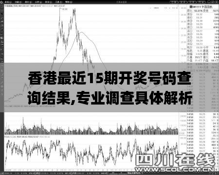 香港最近15期開(kāi)獎(jiǎng)號(hào)碼查詢結(jié)果,專業(yè)調(diào)查具體解析_云端版LME13.92