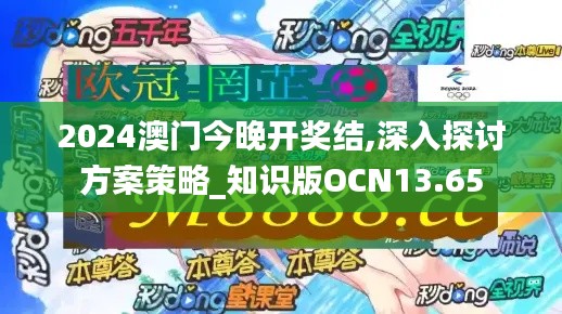 2024澳門今晚開獎結(jié),深入探討方案策略_知識版OCN13.65
