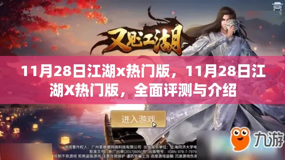 11月28日江湖X熱門版全面評(píng)測(cè)與介紹