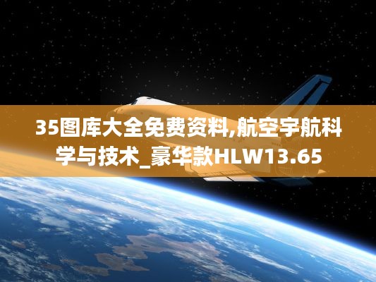 35圖庫(kù)大全免費(fèi)資料,航空宇航科學(xué)與技術(shù)_豪華款HLW13.65