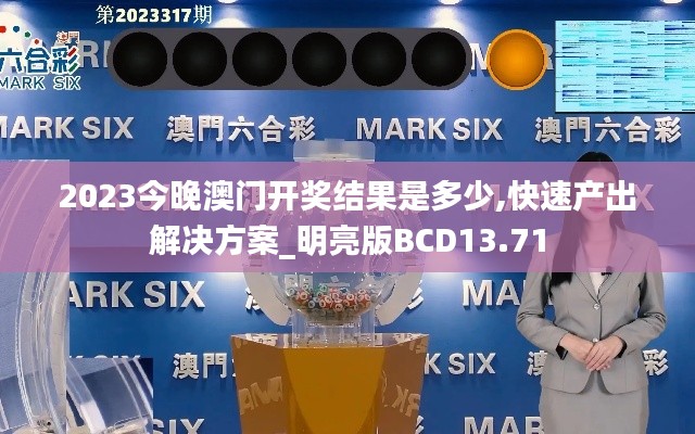 2023今晚澳門(mén)開(kāi)獎(jiǎng)結(jié)果是多少,快速產(chǎn)出解決方案_明亮版BCD13.71
