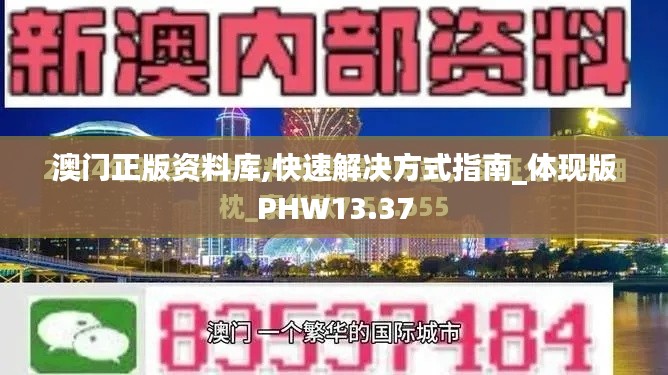 澳門正版資料庫(kù),快速解決方式指南_體現(xiàn)版PHW13.37