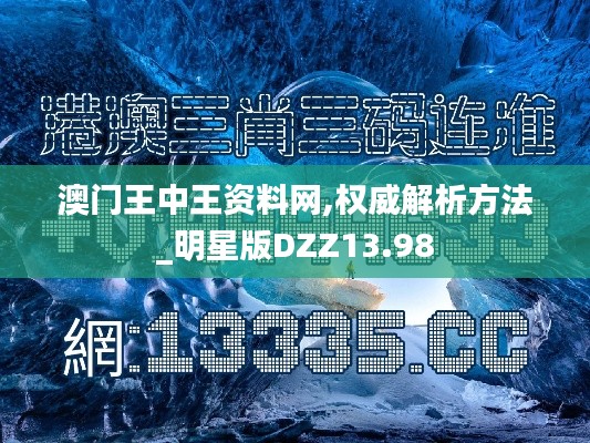 澳門(mén)王中王資料網(wǎng),權(quán)威解析方法_明星版DZZ13.98