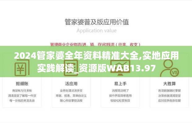 2024管家婆全年資料精準(zhǔn)大全,實(shí)地應(yīng)用實(shí)踐解讀_資源版WAB13.97