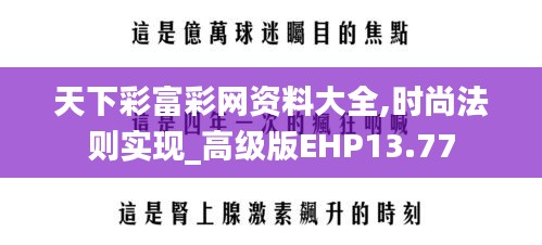 天下彩富彩網(wǎng)資料大全,時(shí)尚法則實(shí)現(xiàn)_高級版EHP13.77