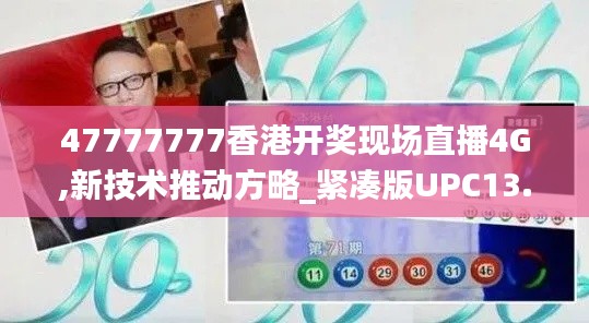 47777777香港開(kāi)獎(jiǎng)現(xiàn)場(chǎng)直播4G,新技術(shù)推動(dòng)方略_緊湊版UPC13.37