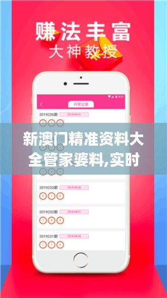 新澳門精準(zhǔn)資料大全管家婆料,實時異文說明法_VR版EOL13.20