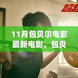 包貝爾新電影啟程勵志之旅，自信與變化成就夢想，燃爆十一月！