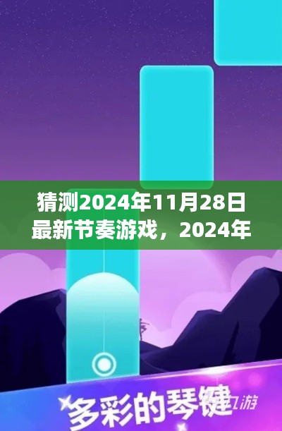 2024年節(jié)奏游戲全新指南，入門、技巧與預(yù)測(cè)
