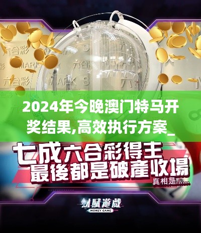 2024年今晚澳門特馬開獎結果,高效執(zhí)行方案_旗艦設備版YKX13.51
