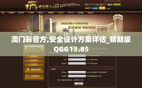 澳門彩官方,安全設(shè)計(jì)方案評(píng)估_晴朗版QGG13.85