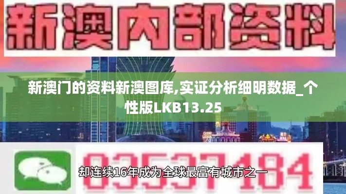 新澳門的資料新澳圖庫,實證分析細明數(shù)據(jù)_個性版LKB13.25