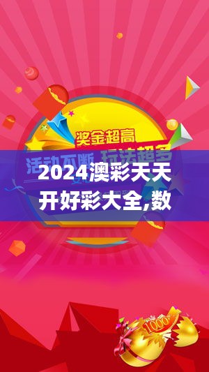 2024澳彩天天開好彩大全,數(shù)據(jù)整合決策_環(huán)保版ZBM13.63