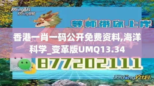 香港一肖一碼公開免費(fèi)資料,海洋科學(xué)_變革版UMQ13.34