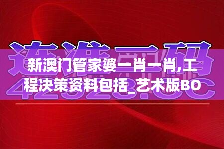 新澳門管家婆一肖一肖,工程決策資料包括_藝術(shù)版BOJ13.60