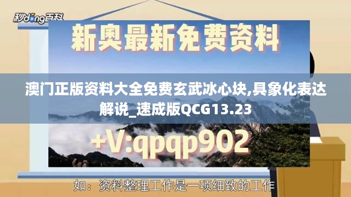 澳門正版資料大全免費(fèi)玄武冰心塊,具象化表達(dá)解說_速成版QCG13.23