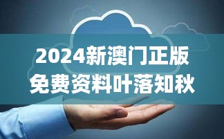 2024新澳門正版免費資料葉落知秋,數(shù)據(jù)整合決策_別致版YQG13.44
