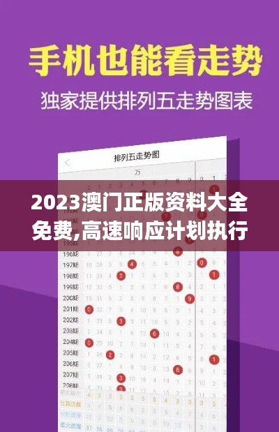 2023澳門(mén)正版資料大全免費(fèi),高速響應(yīng)計(jì)劃執(zhí)行_全球版TGV13.36