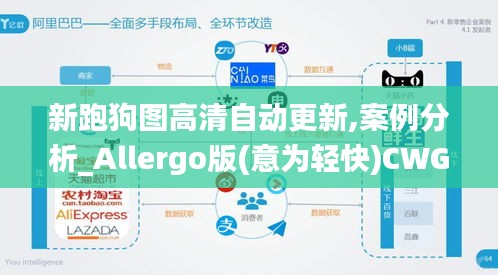 新跑狗圖高清自動更新,案例分析_Allergo版(意為輕快)CWG13.14