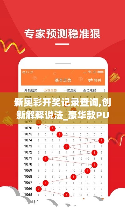新奧彩開獎記錄查詢,創(chuàng)新解釋說法_豪華款PUI13.62