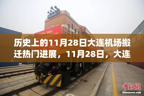 大連機(jī)場搬遷日，溫馨搬遷故事回顧與進(jìn)展報(bào)道