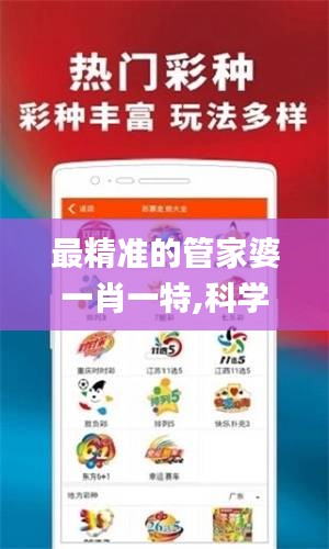 最精準的管家婆一肖一特,科學(xué)依據(jù)解析_世界版CLL13.76