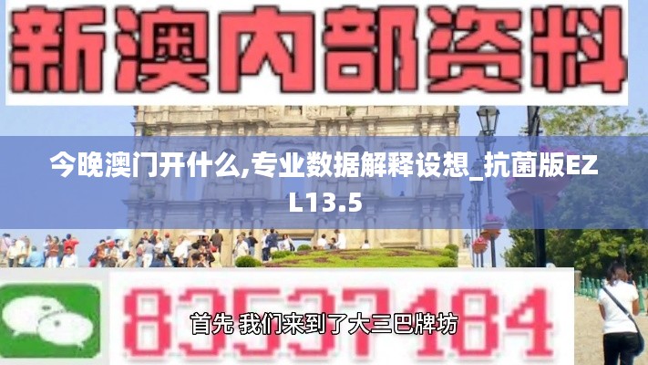 今晚澳門開什么,專業(yè)數(shù)據(jù)解釋設(shè)想_抗菌版EZL13.5