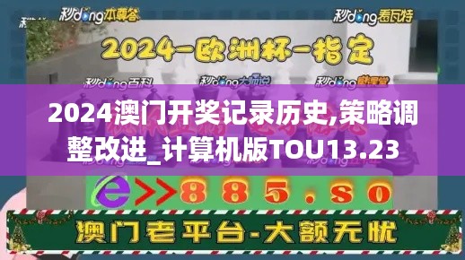 2024澳門(mén)開(kāi)獎(jiǎng)記錄歷史,策略調(diào)整改進(jìn)_計(jì)算機(jī)版TOU13.23