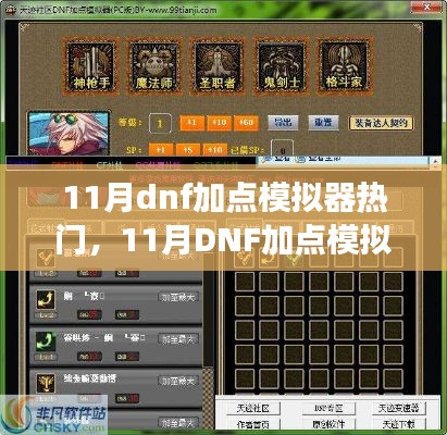 11月DNF加點模擬器現(xiàn)象，深度解析與觀點闡述