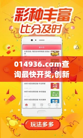 014936.cσm查詢最快開(kāi)獎(jiǎng),創(chuàng)新解釋說(shuō)法_按需版YGZ13.38
