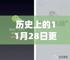 微信升級(jí)與革新之旅，歷史上的今天，小紅書(shū)獨(dú)家揭秘（11月28日更新）