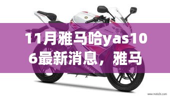 雅馬哈YAS-106最新動態(tài)與學(xué)習(xí)之旅的自信與成就感融合之路