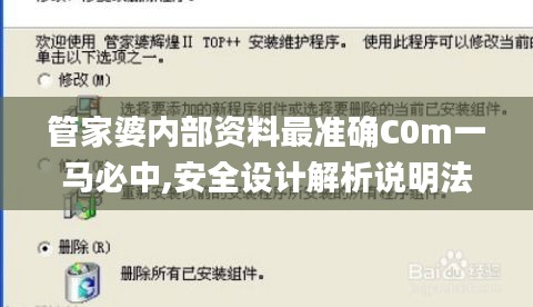 管家婆內(nèi)部資料最準(zhǔn)確C0m一馬必中,安全設(shè)計(jì)解析說明法_聲學(xué)版LBT13.93