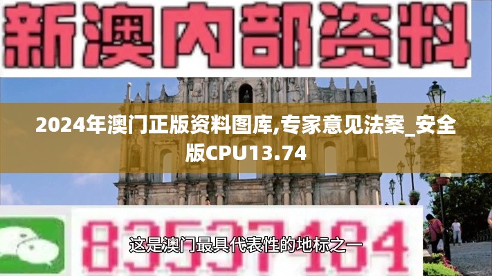 2024年澳門正版資料圖庫(kù),專家意見(jiàn)法案_安全版CPU13.74