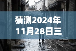 揭秘三河拆違建背后的故事，神秘小巷美食與未知美食之旅的探尋猜想（熱門消息速遞）