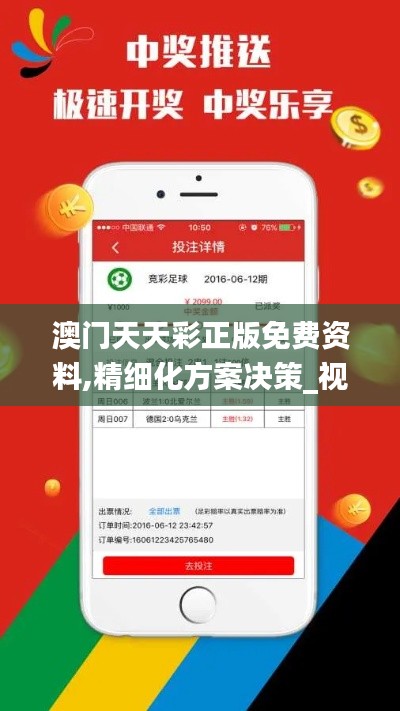 澳門天天彩正版免費資料,精細化方案決策_視頻版WZC13.12