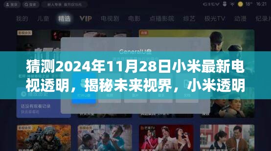 揭秘未來視界，小米透明電視新紀(jì)元——2024年全新體驗(yàn)重磅揭曉，一窺未來視界風(fēng)采！
